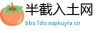 半截入土网